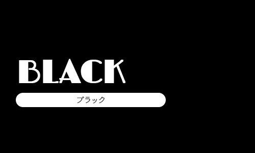 ブラック