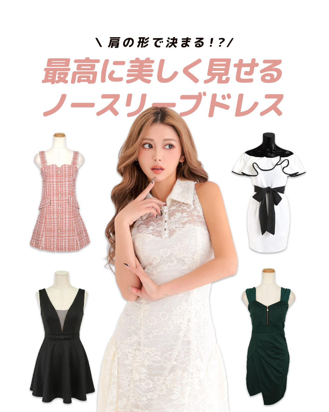 肩の形で決まる！あなたを最高に美しく見せる「ノースリーブ」の正解