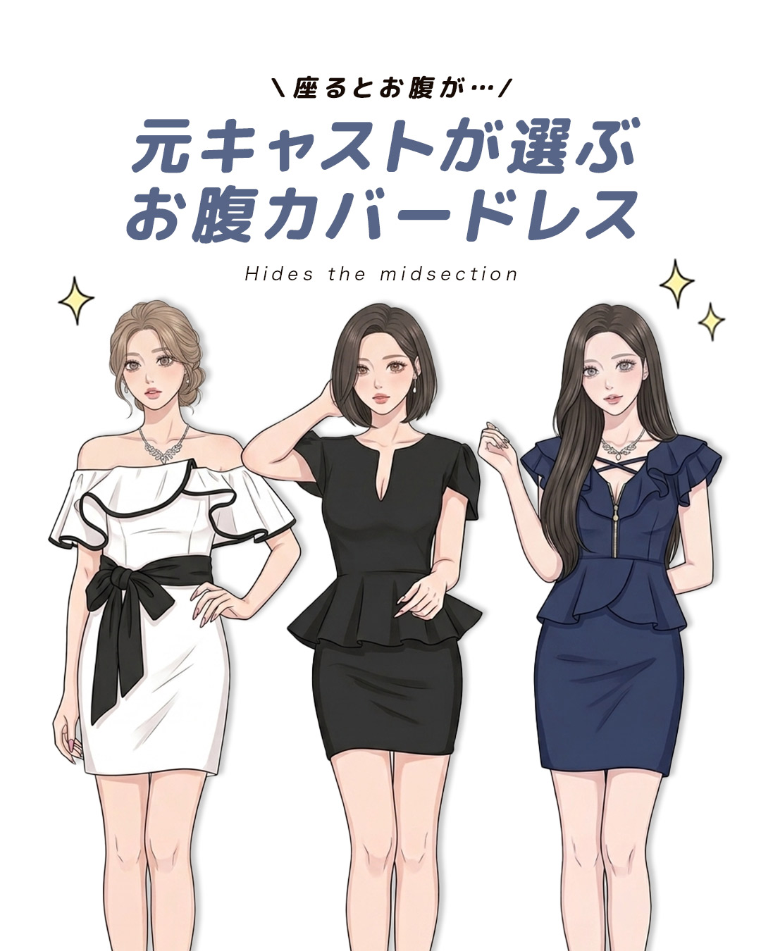 「座るとお腹が…」の悩みを解決!元キャストが選ぶお腹カバードレス