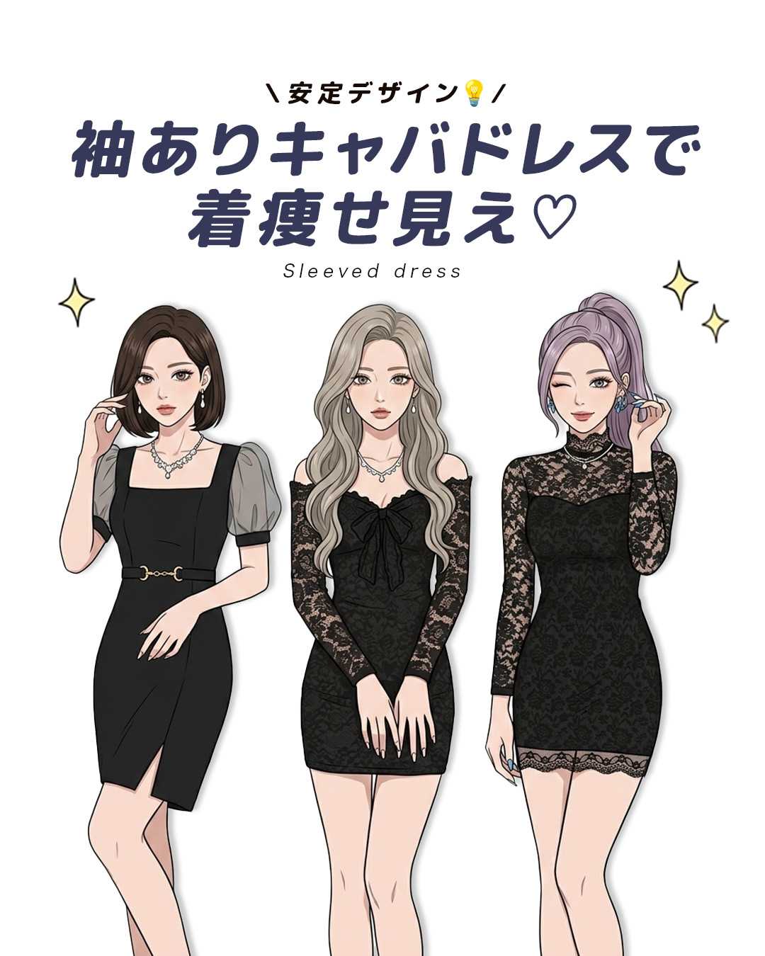 【素材別】安定デザイン袖ありキャバドレスで着痩せ見え♡