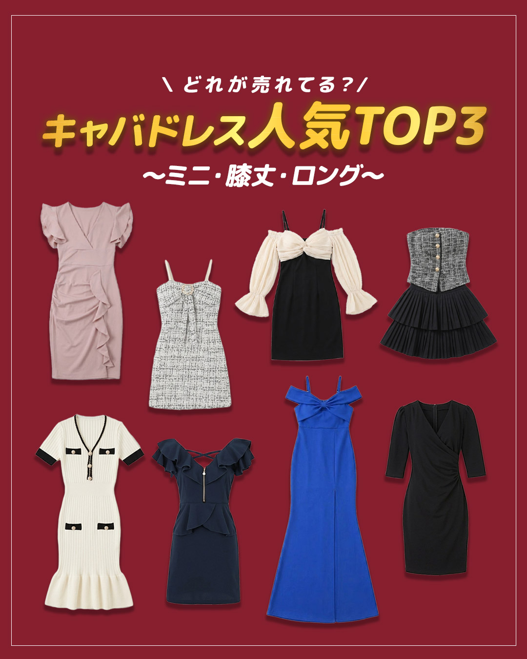 【最新】どれが売れてる？キャバドレス人気TOP5｜ミニ・膝丈・ロング徹底解説