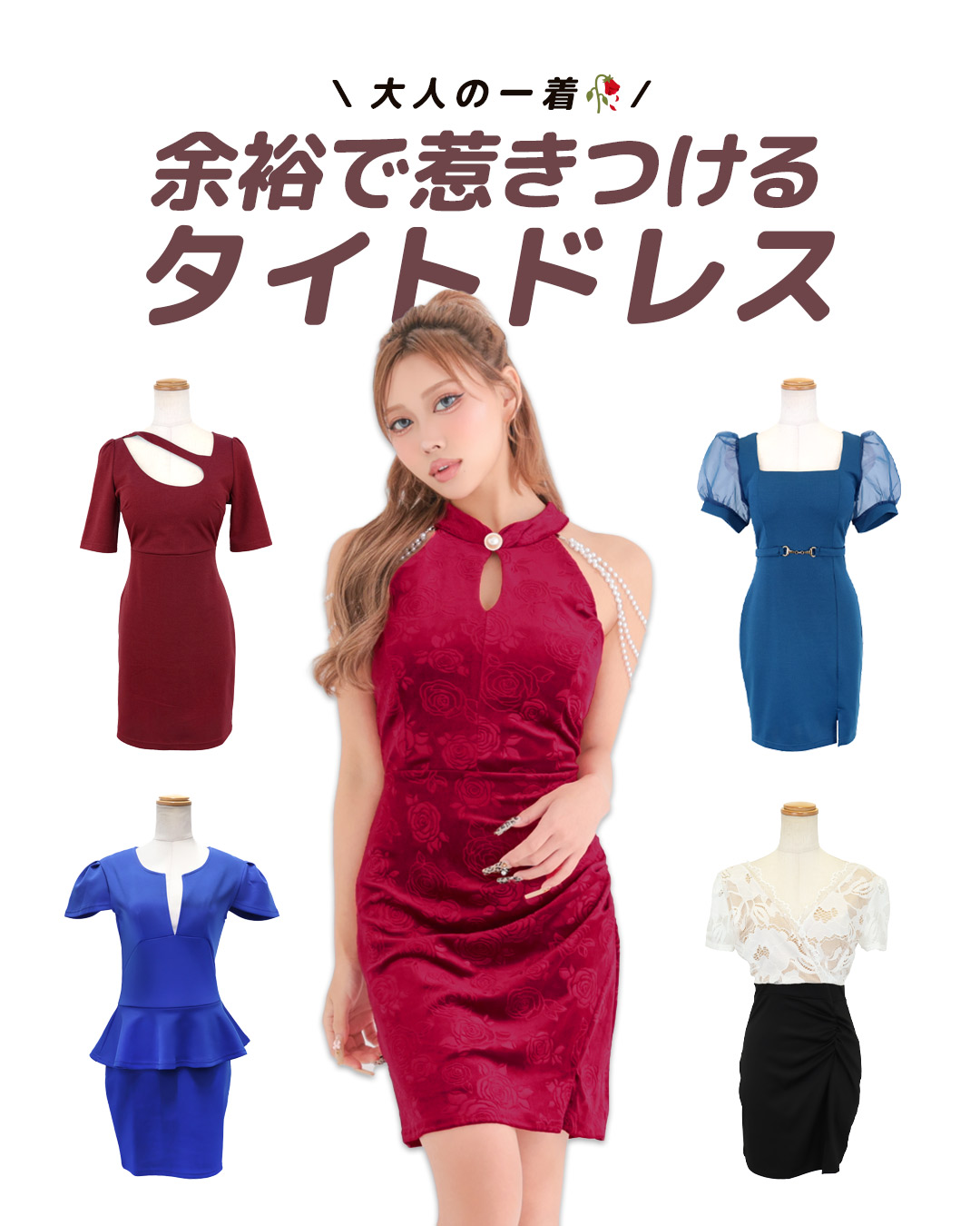 【TightDress】余裕で惹きつける、大人の一着