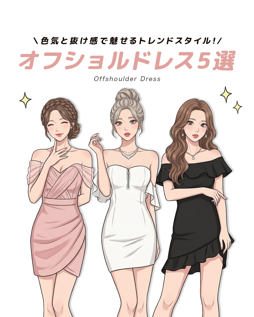 【夏先取り】オフショルのキャバドレス5選｜色気と抜け感で魅せるトレンドスタイル