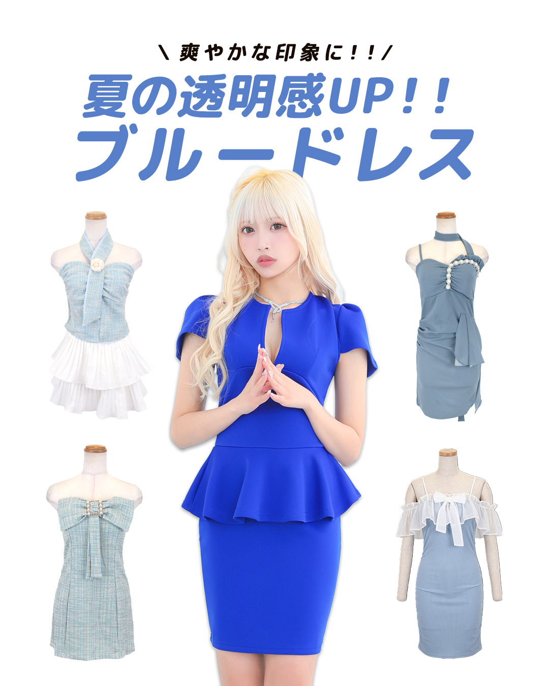 この夏着たい！涼しげブルードレス特集