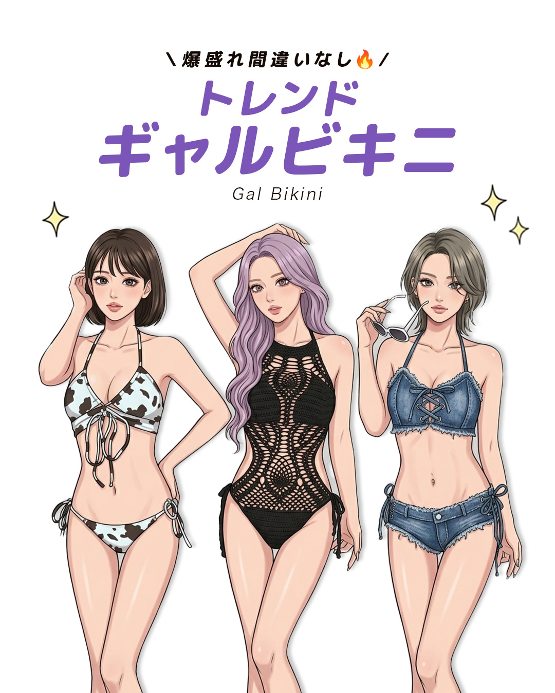 【ギャル好き必見】この夏着たいトレンド盛れギャルビキニ特集