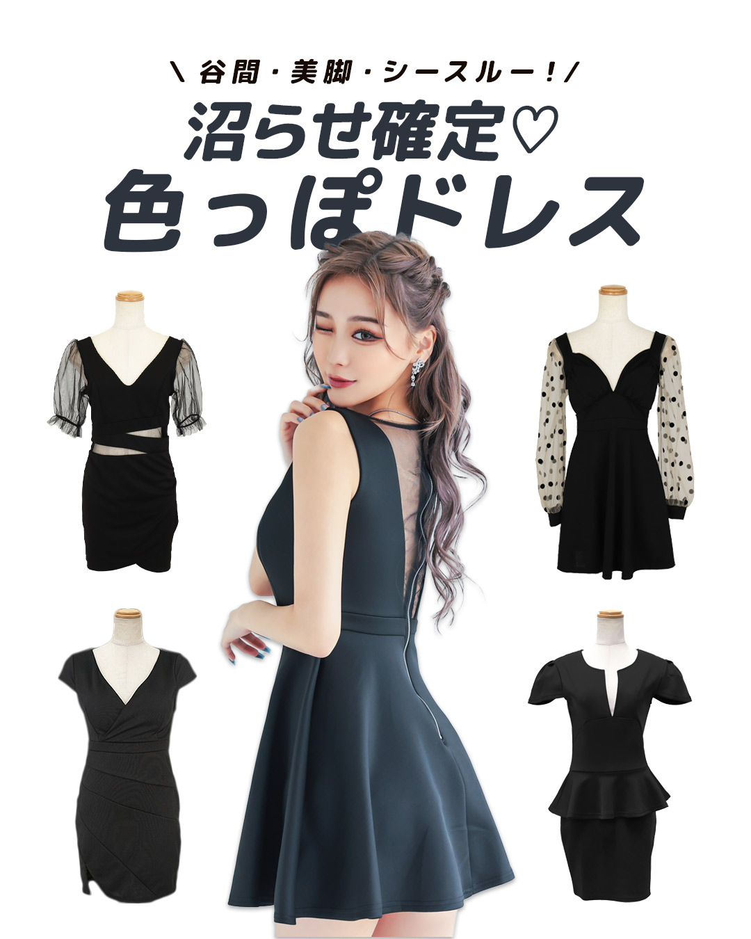 【沼らせ確定♡】谷間・美脚・シースルー別キャバドレス｜色っぽ可愛いスタイル
