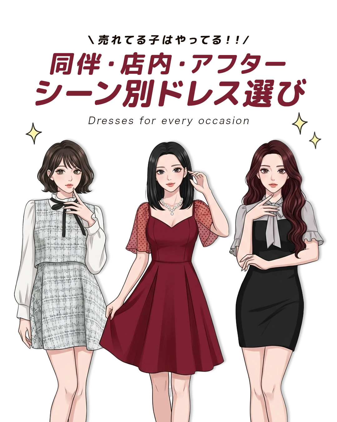 指名される子は使い分けてる✨シーン別キャバドレス完全ガイド