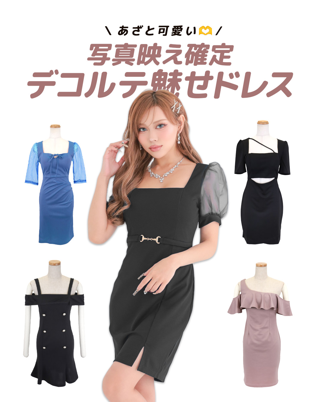 【他撮り盛れ】デコルテ美人になれるドレスコレクション
