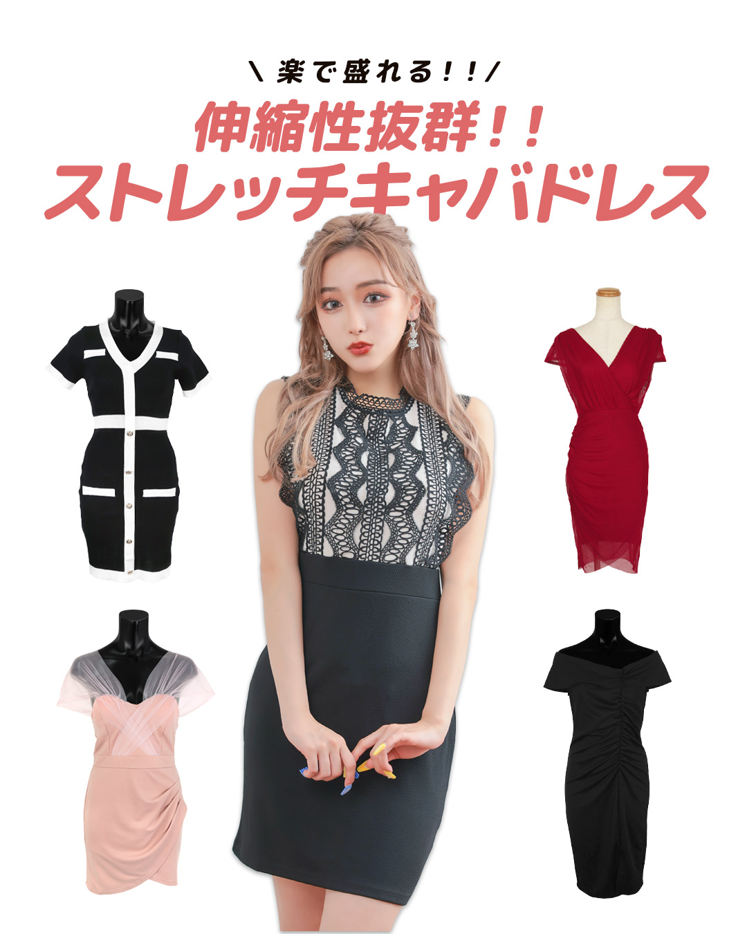 【楽なのに盛れる♡】伸縮性抜群！ストレッチキャバドレス特集