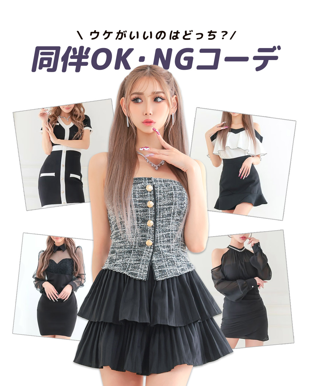同伴デートでウケいいのはどっち？OK・NGコーデで徹底比較！