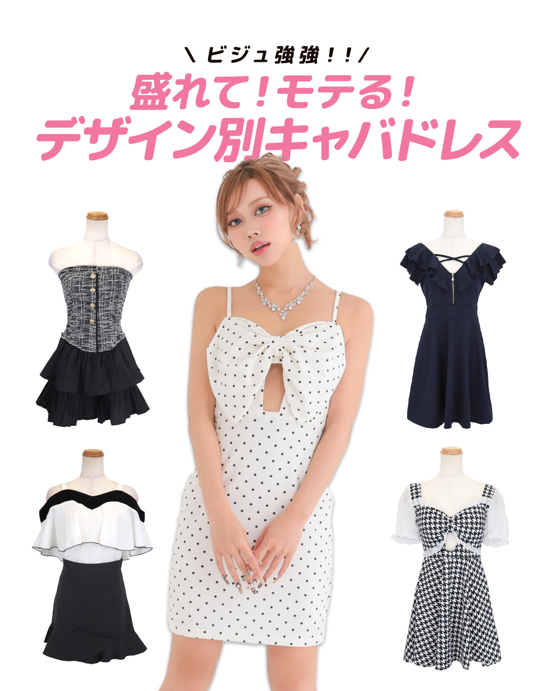 【ビジュつよ愛されドレス】デザイン別で選ぶ｜盛れてモテるキャバドレス特集 