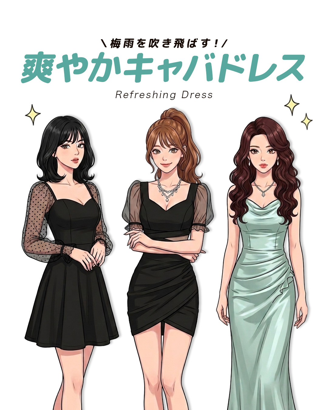 梅雨を吹き飛ばす!!ジメっと見えない爽やかキャバドレス特集!