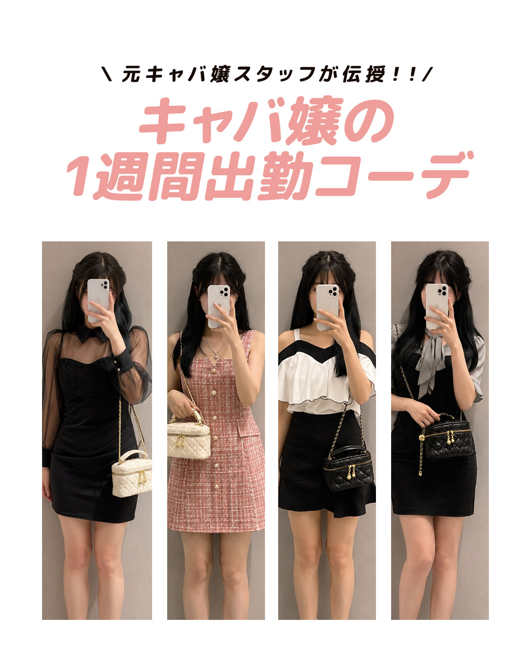 もう迷わない！キャバ嬢の1週間出勤コーデを大公開しちゃいます🎀