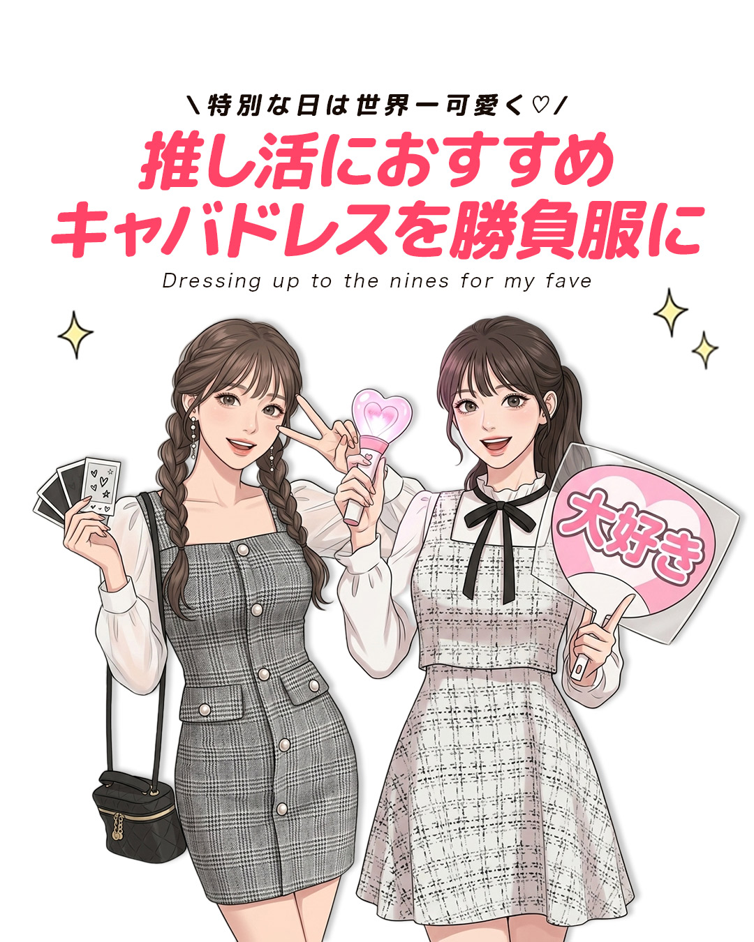 【推し活におすすめ】特別な日は世界一可愛く♡キャバドレスを「勝負服」に！