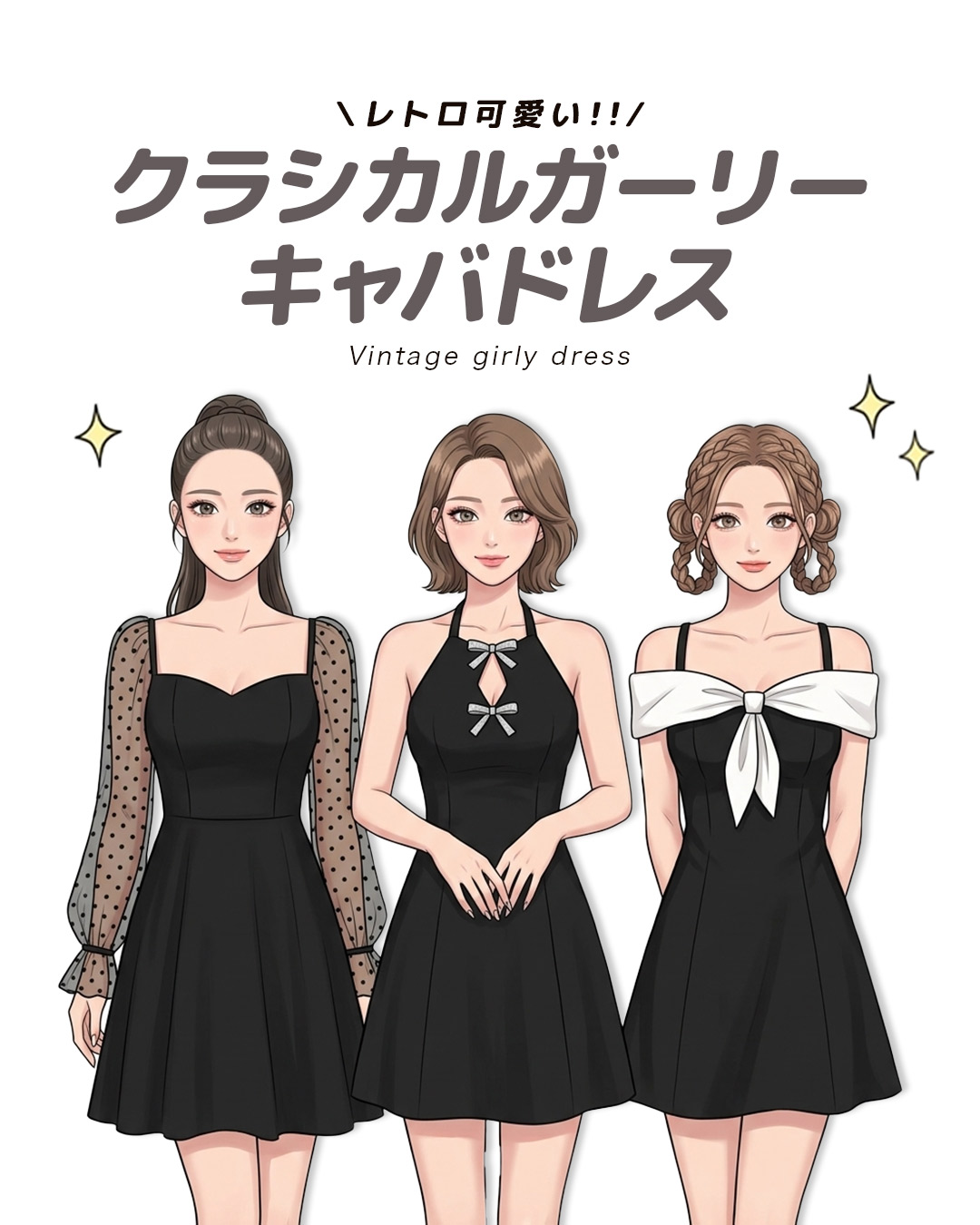 レトロ可愛いが今の気分♡クラシカルガーリーなキャバドレス