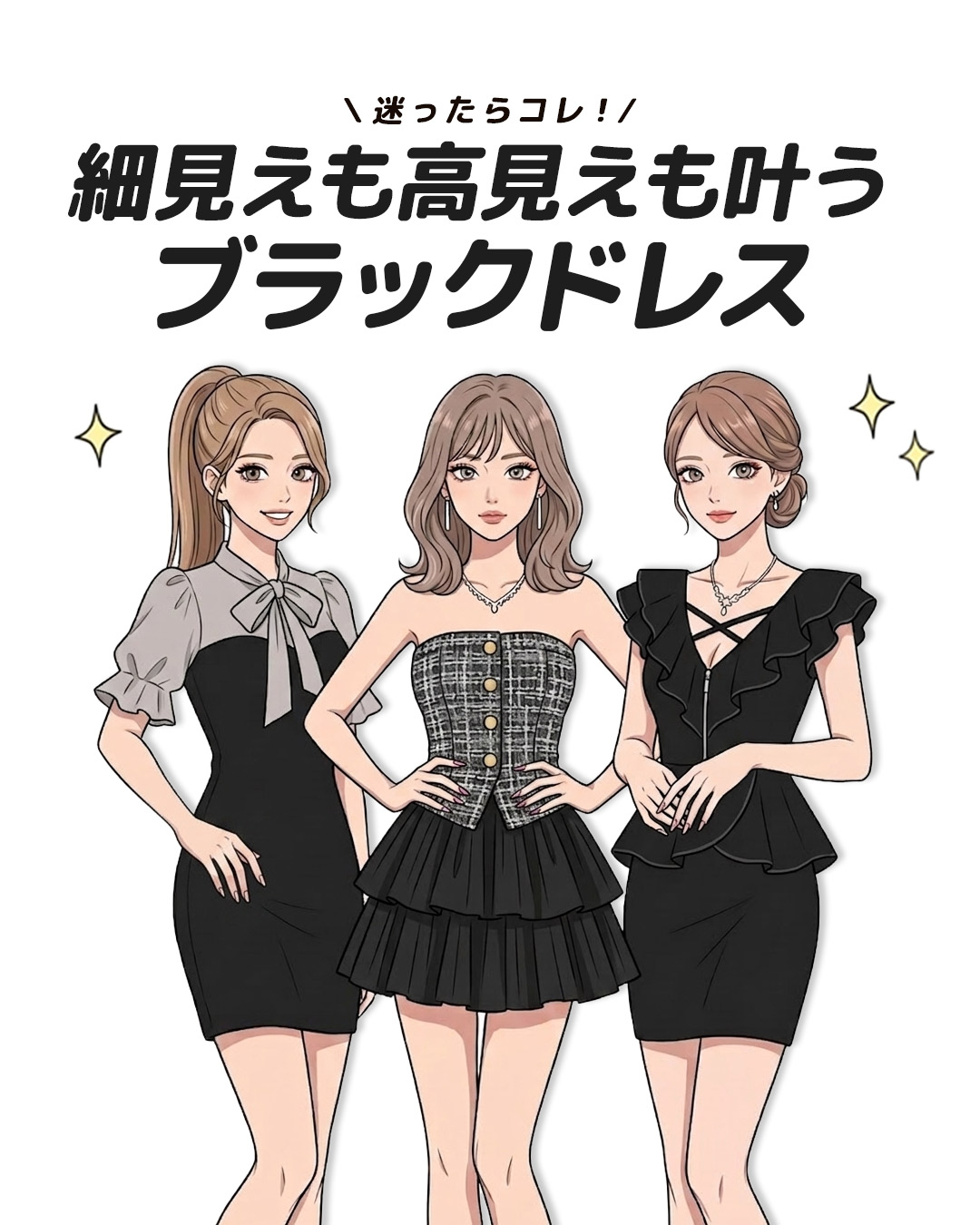 迷ったらコレ！人気ブラックドレス6選大人可愛いもセクシーも叶う最旬コーデをご紹介