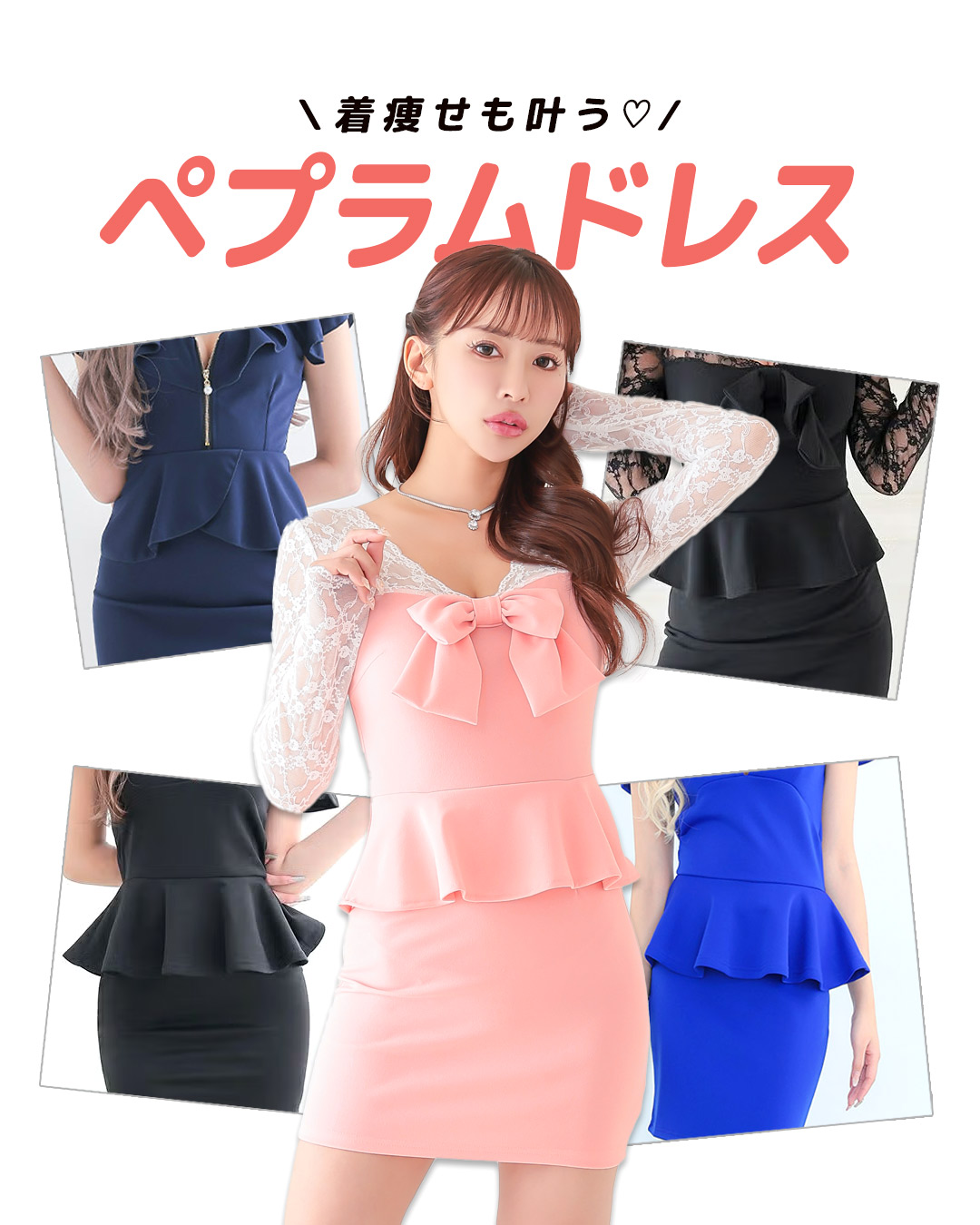 【ペプラムドレスとは？】着痩せも叶う!シルエットが映えるキャバドレス特集