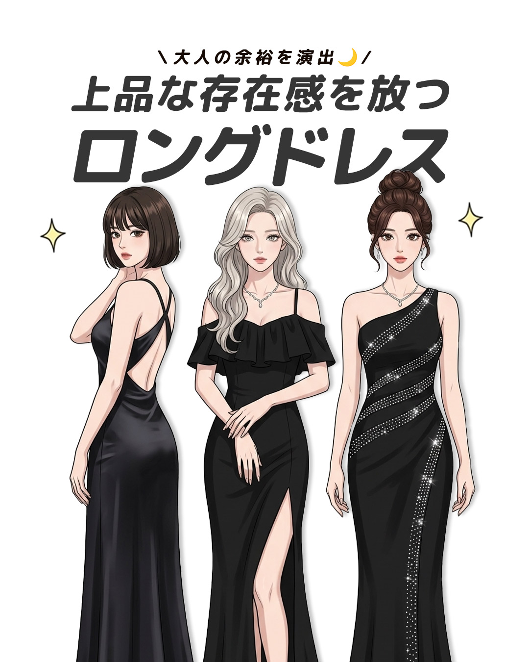 ロングドレスが叶える、大人の余裕