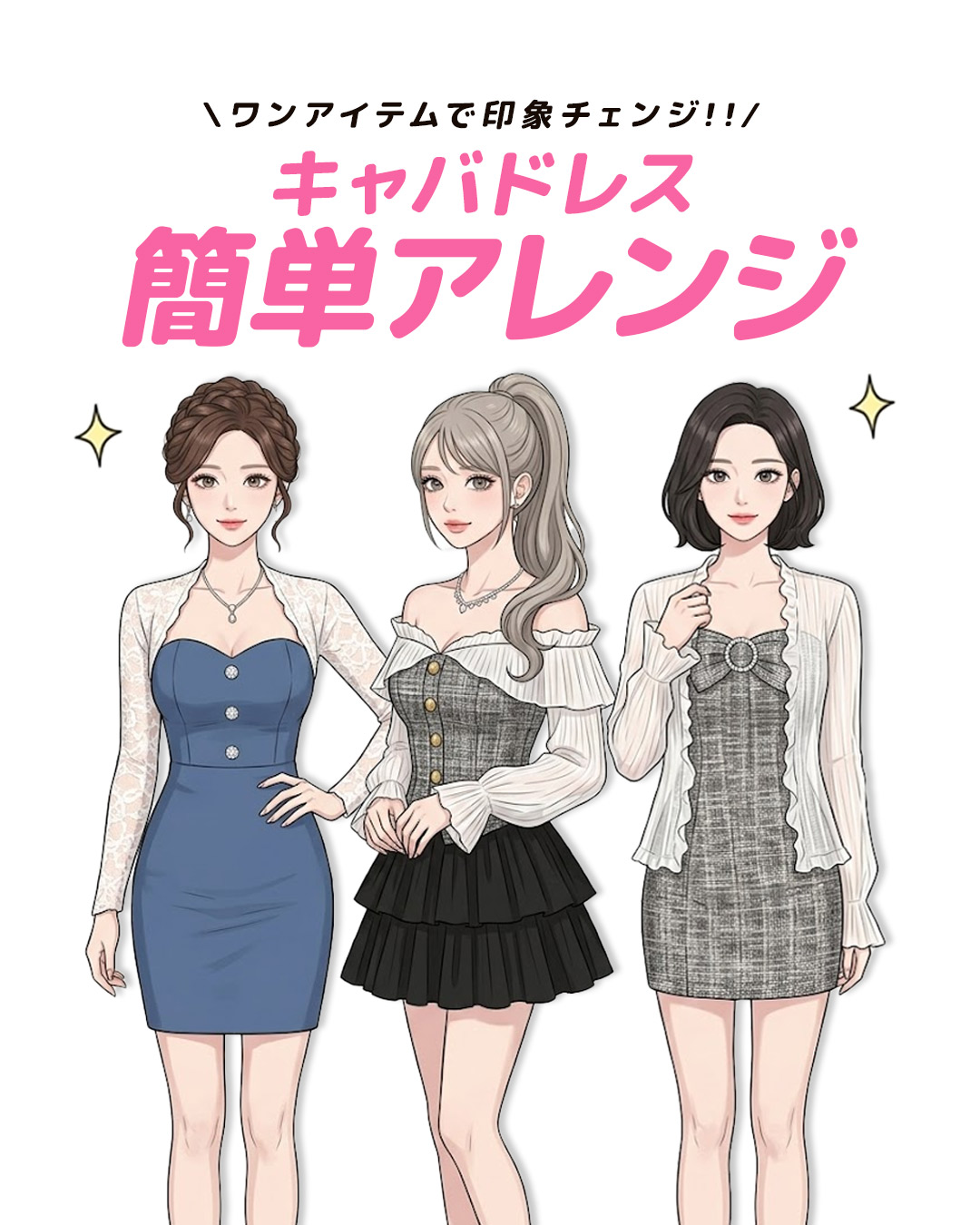 キャバドレスの着回し術!1着でも印象を変える簡単アレンジ