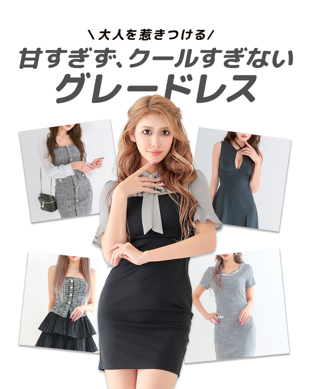 大人を惹きつける洗練GRAY DRESS 