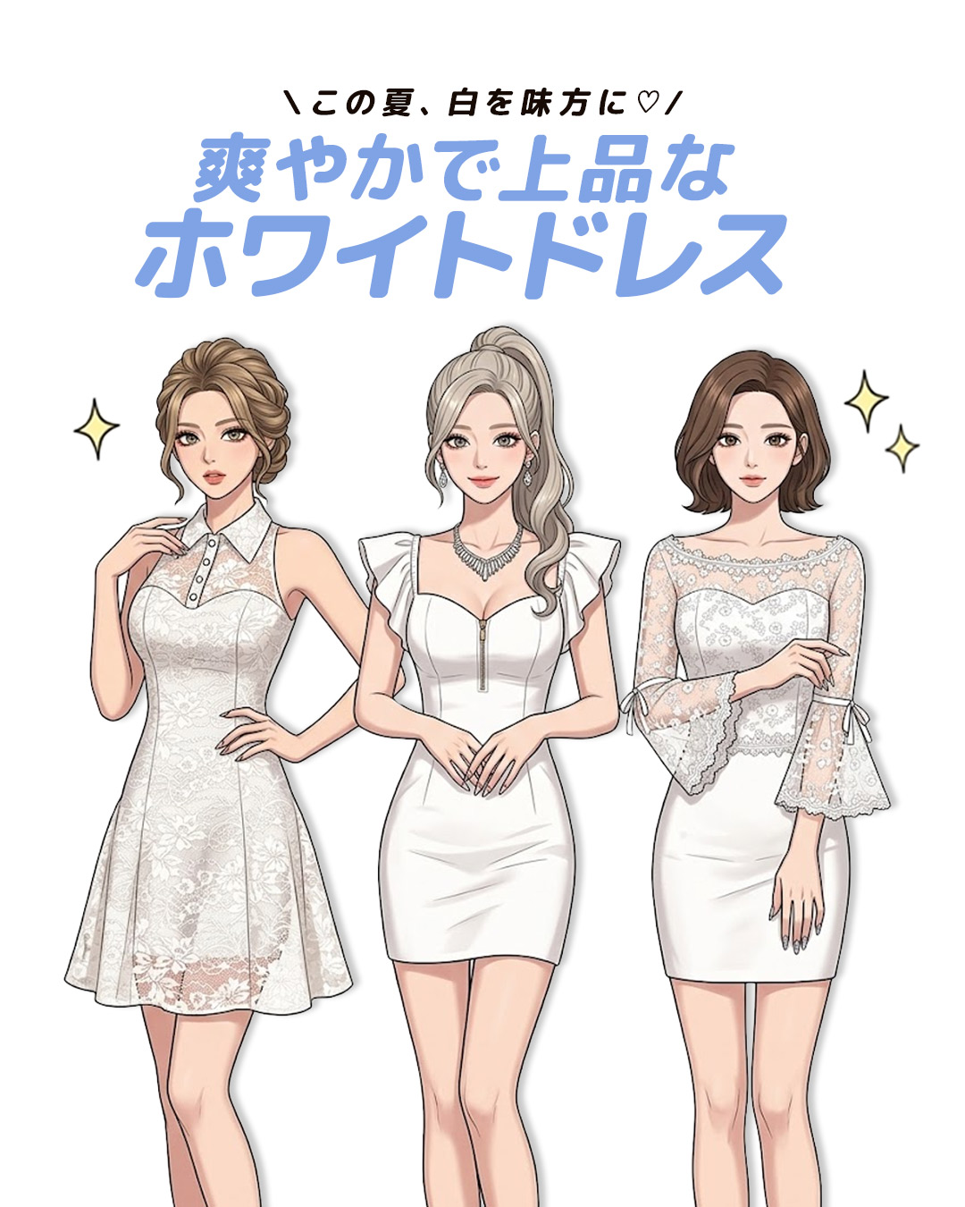 この夏、白を味方に♡White dress