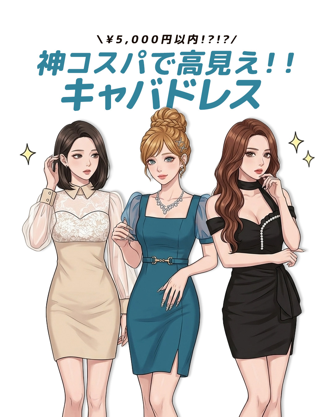 【¥5,000円以下】安くても高見え！失敗しないキャバドレスの選び方＆神コスパドレス5選