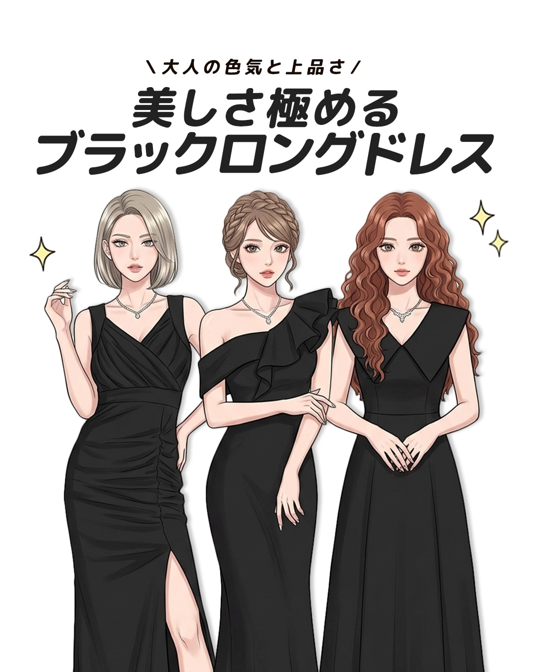  美しさを極めるブラックロングドレス特集 