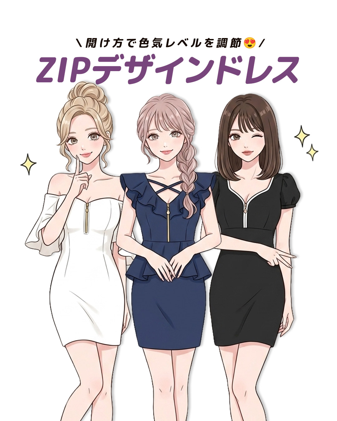 ドキッとする胸元デザイン♡ジップ付きドレスで叶える大人の色気