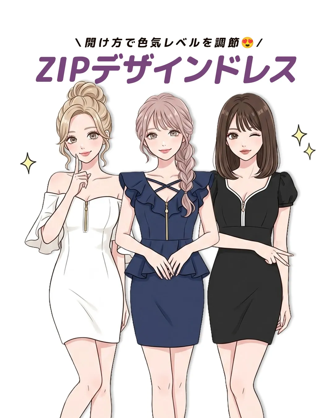 ドキッとする胸元デザイン♡ジップ付きドレスで叶える大人の色気