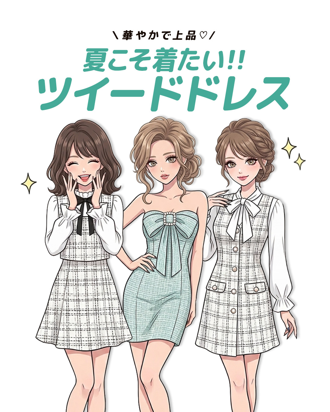 夏こそ着たい華やかツイードドレス特集