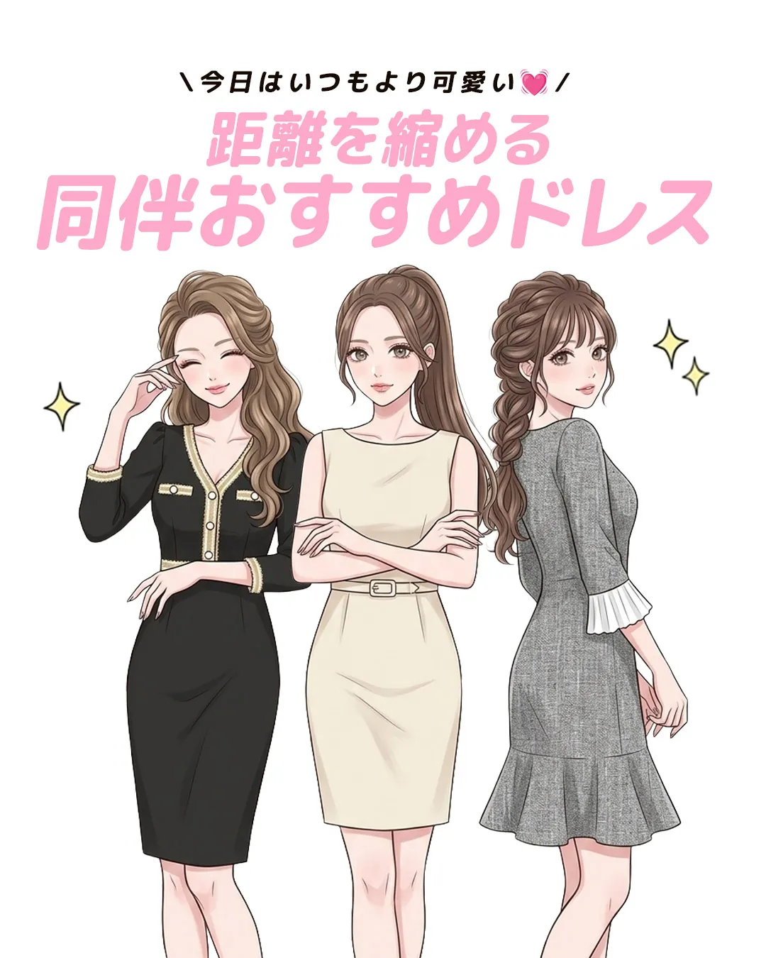 同伴こそ可愛く♡距離を縮める愛されドレス
