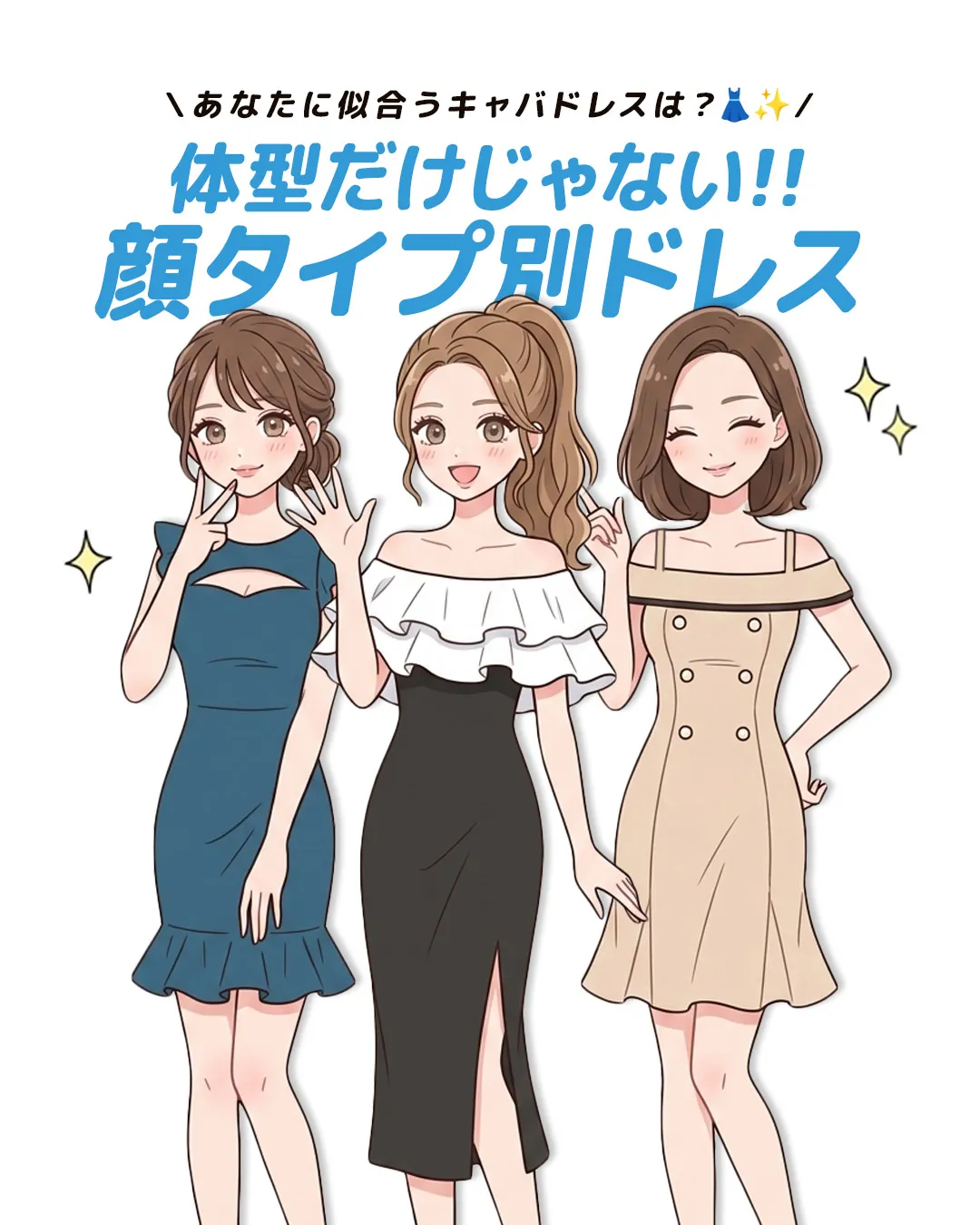 顔タイプ別！！あなたに似合うキャバドレスは？