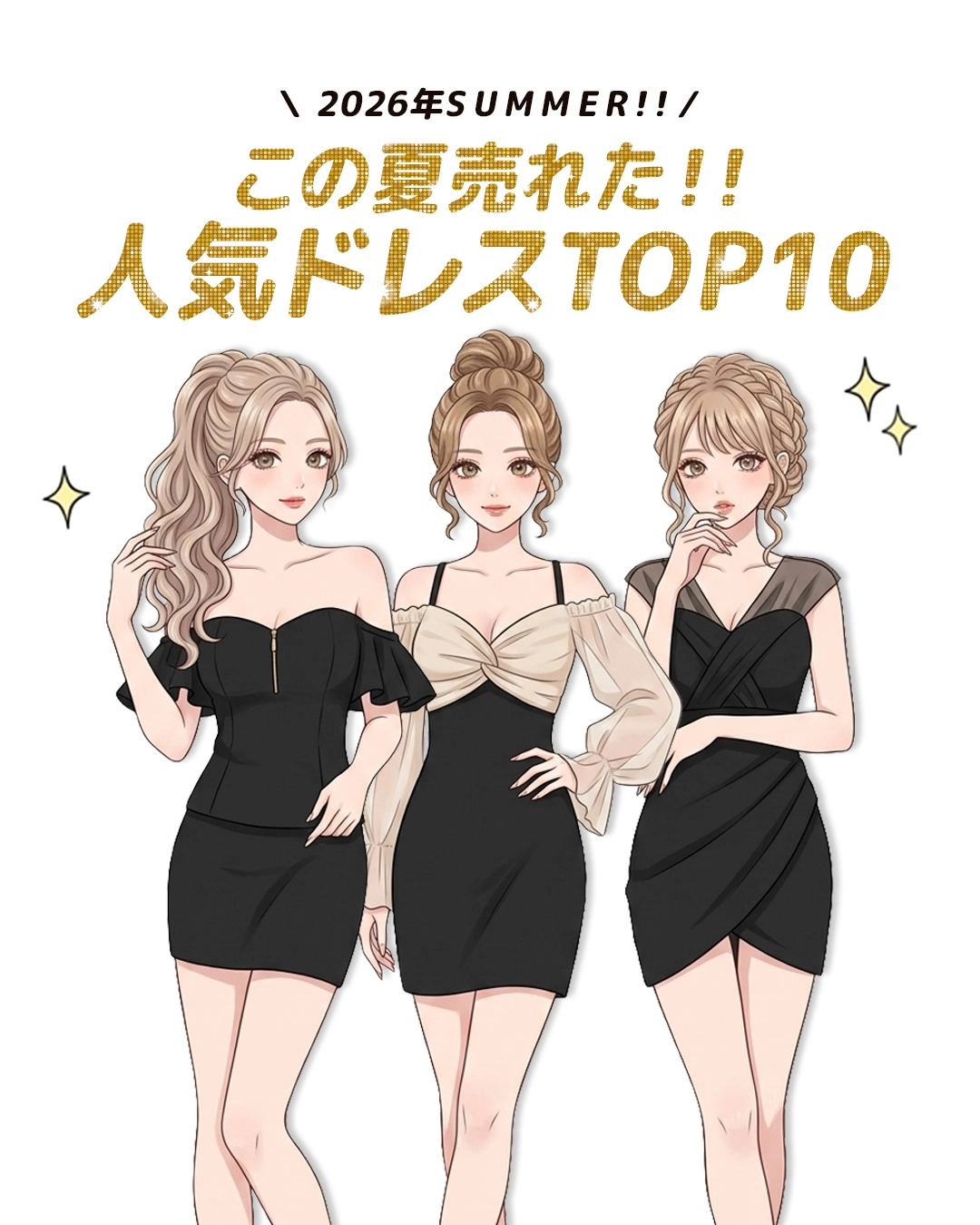 この夏売れた！キャバドレス人気ランキングTOP10