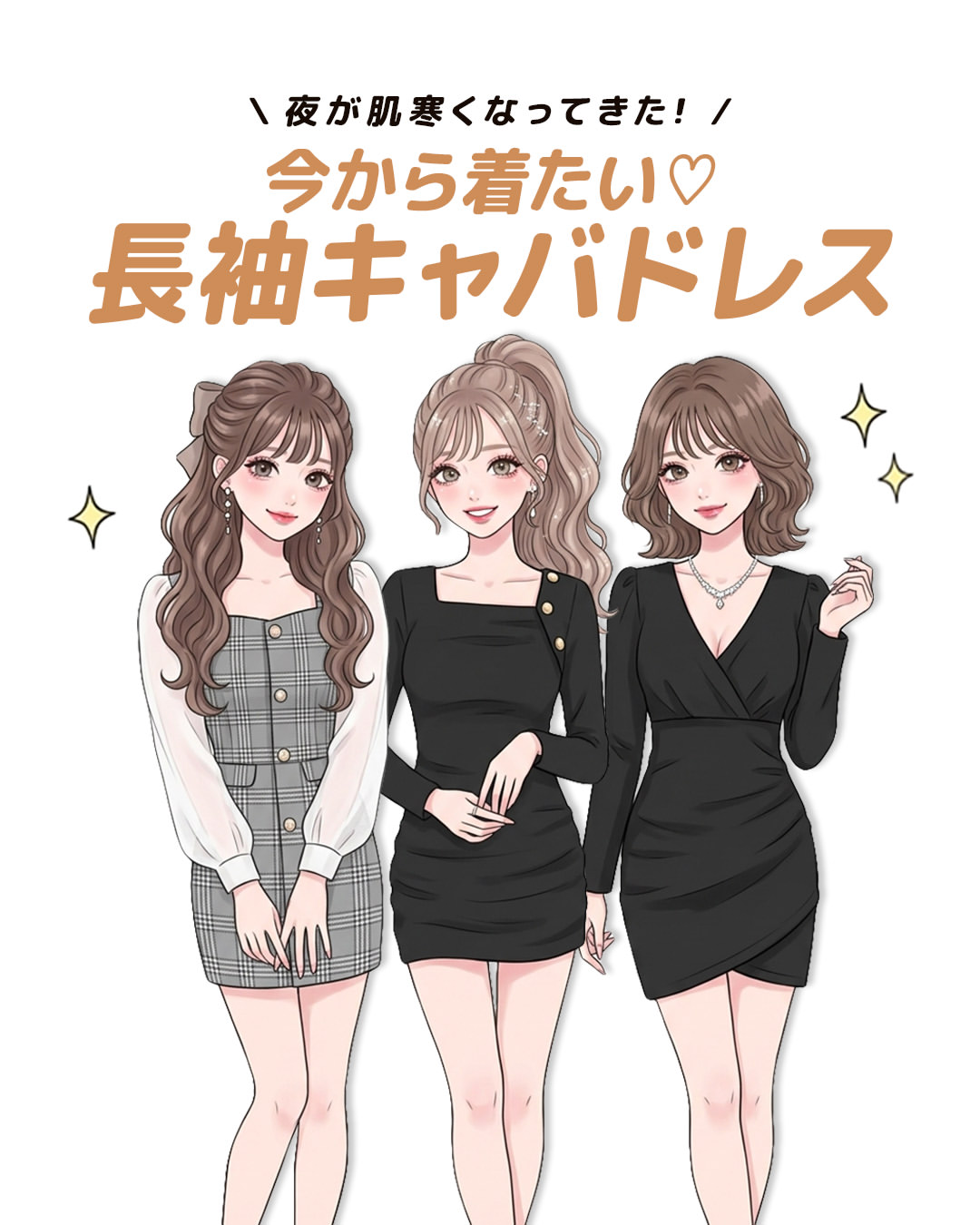 今から着たい♡長袖キャバドレス特集