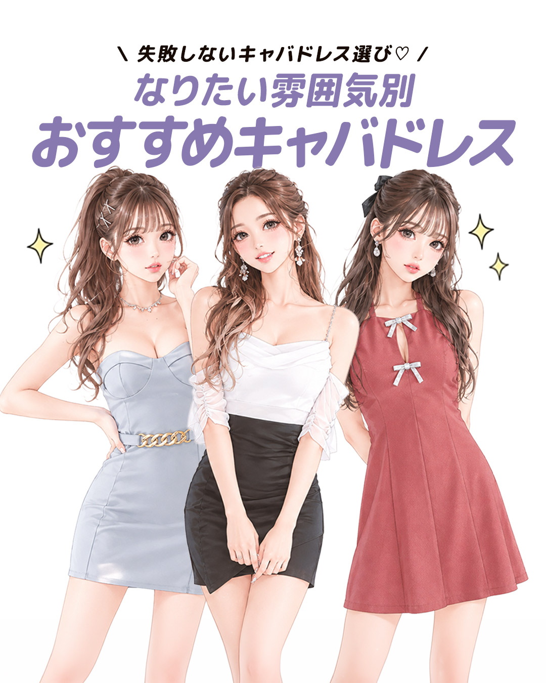 なりたい雰囲気別おすすめドレス