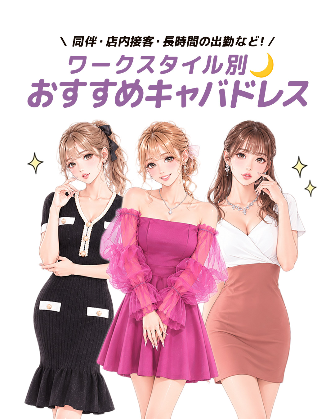 【ワークスタイル別】おすすめ出勤キャバドレス