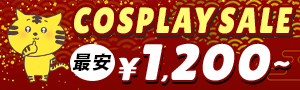コスプレセールバナー