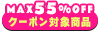 ファイナル半額クーポン