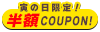 寅クーポン対象