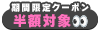 ファイナル半額クーポン