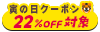 寅クーポン対象