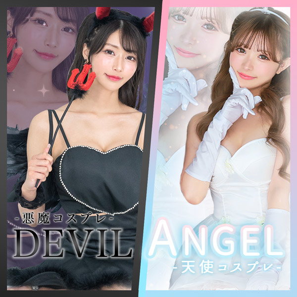 デビル・天使コスプレ