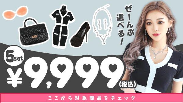 キャバクラコーデが揃うキャバセット