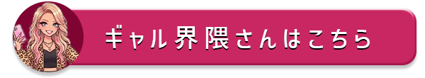 ギャル界隈キャバドレス
