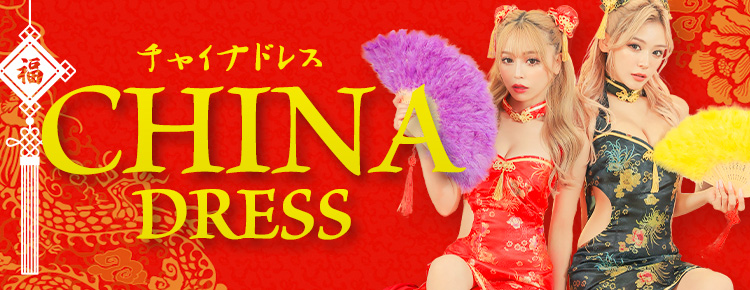 チャイナコスプレ