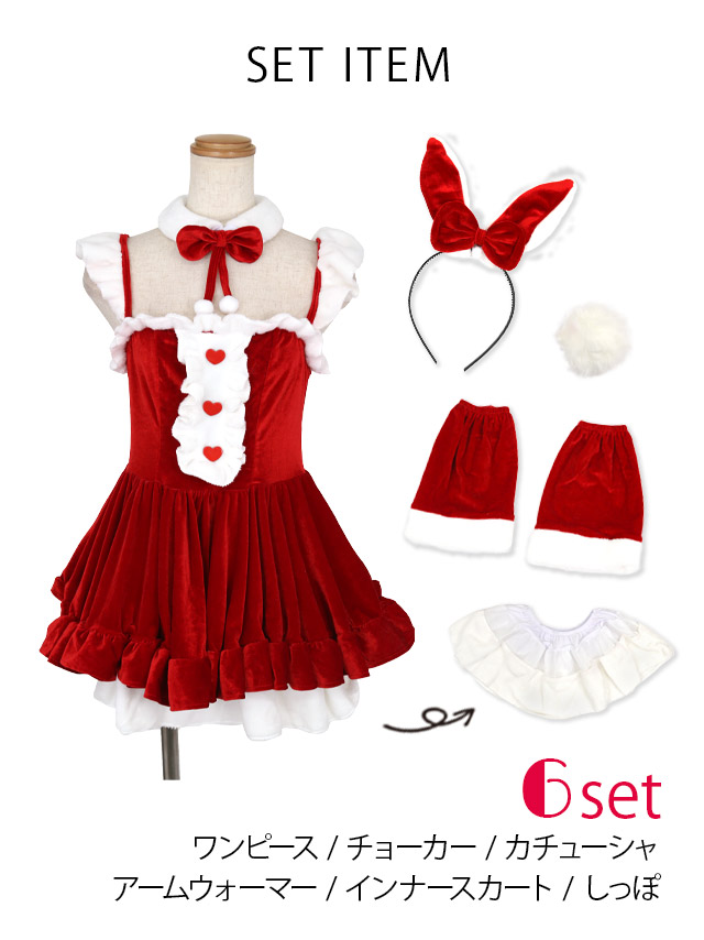 サンタコス 6点set しっぽ付きハート×リボンバニーサンタコスプレ