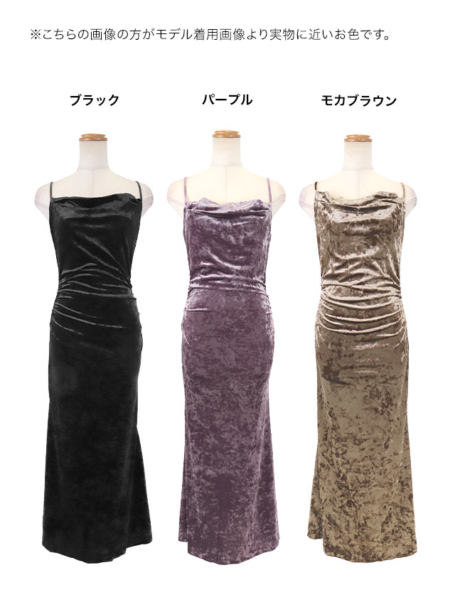 ロングドレス プチプラ キャミソール マーメイド ベロア 新人 高身長 Aライン モカブラウン ホステス キャバドレスのカラーバリエーション
