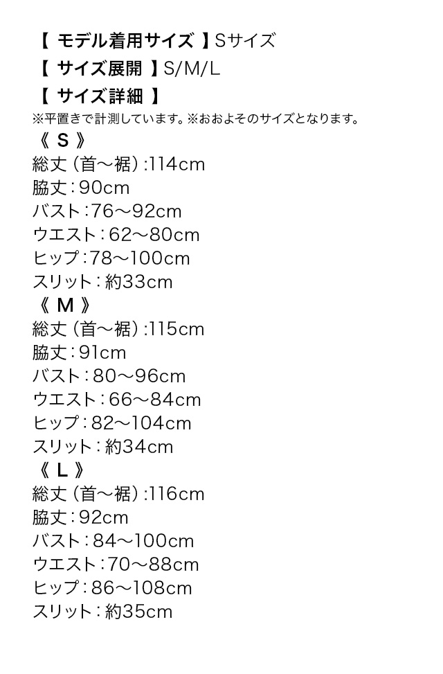 チャイナ風総柄ノースリーブサイドスリットタイトロングドレスのサイズ表