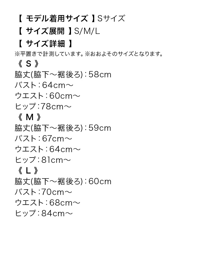 キャミソール ラップ風ウエストリボン 谷間 タイト ミニドレス のサイズ表