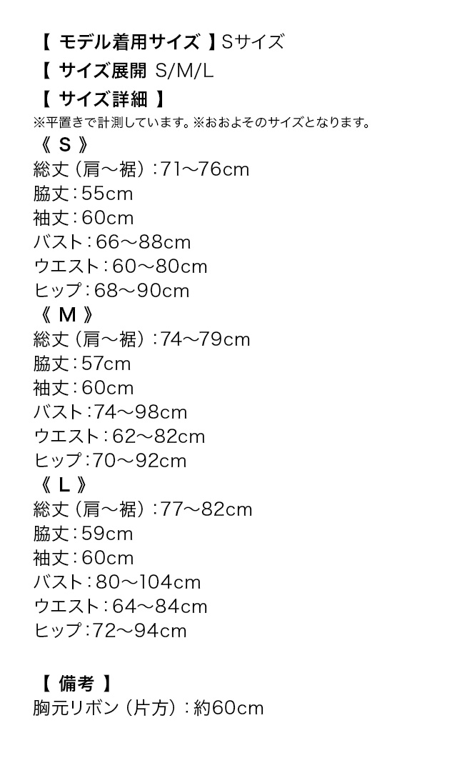 長袖肩あき胸元フリルリボンワンカラータイトミニドレスのサイズ表